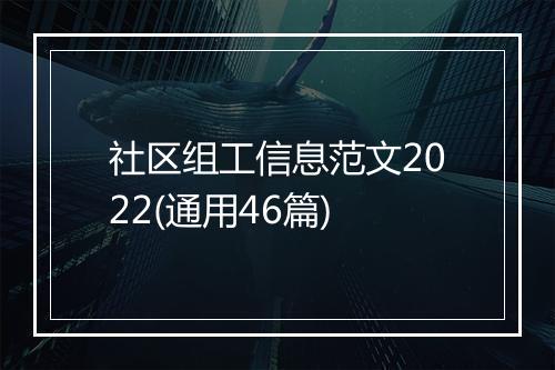 社区组工信息范文2022(通用46篇)