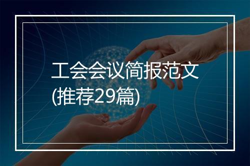 工会会议简报范文(推荐29篇)