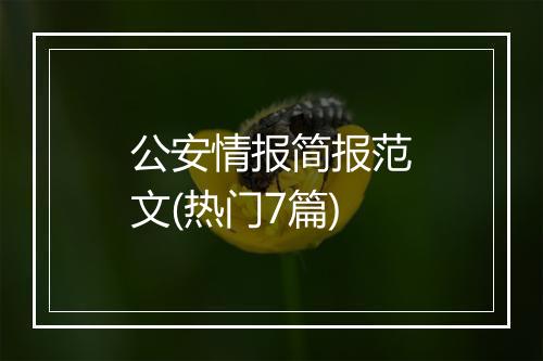 公安情报简报范文(热门7篇)