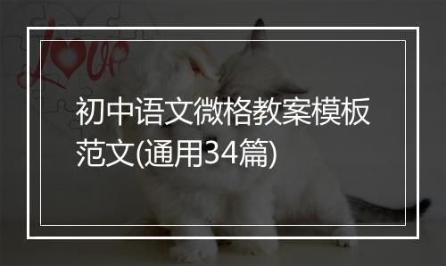 初中语文微格教案模板范文(通用34篇)