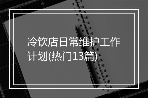 冷饮店日常维护工作计划(热门13篇)