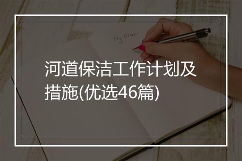 河道保洁工作计划及措施(优选46篇)