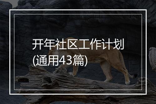 开年社区工作计划(通用43篇)