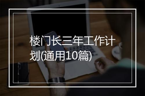 楼门长三年工作计划(通用10篇)