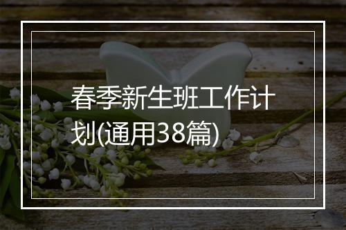 春季新生班工作计划(通用38篇)