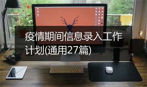 疫情期间信息录入工作计划(通用27篇)