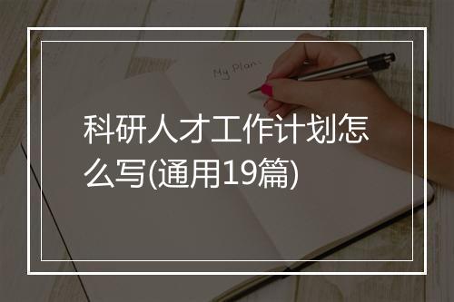 科研人才工作计划怎么写(通用19篇)