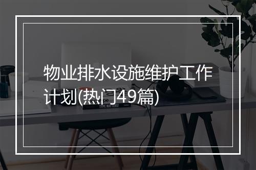 物业排水设施维护工作计划(热门49篇)