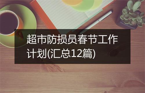 超市防损员春节工作计划(汇总12篇)