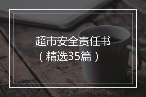 超市安全责任书（精选35篇）