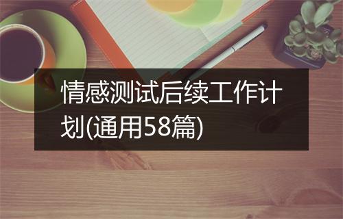 情感测试后续工作计划(通用58篇)