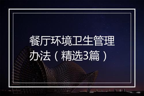 餐厅环境卫生管理办法（精选3篇）