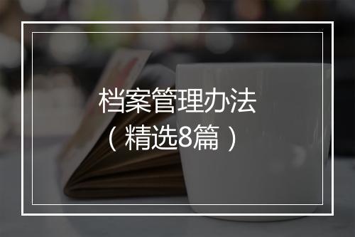档案管理办法（精选8篇）