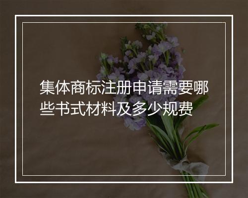集体商标注册申请需要哪些书式材料及多少规费