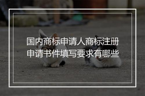 国内商标申请人商标注册申请书件填写要求有哪些
