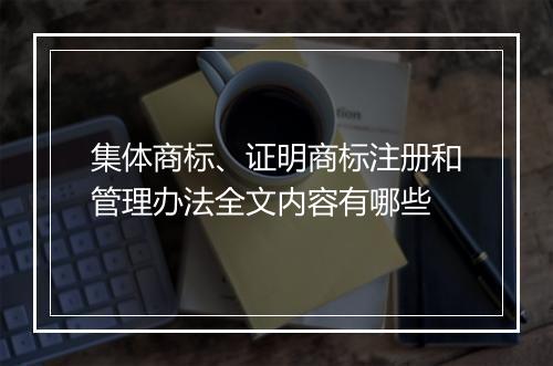 集体商标、证明商标注册和管理办法全文内容有哪些