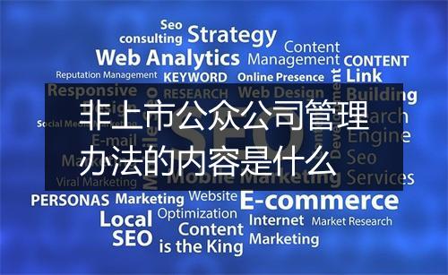 非上市公众公司管理办法的内容是什么