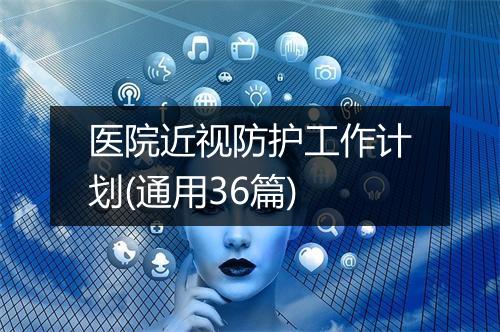 医院近视防护工作计划(通用36篇)