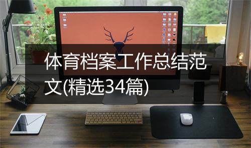 体育档案工作总结范文(精选34篇)
