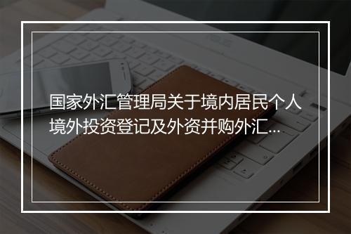 国家外汇管理局关于境内居民个人境外投资登记及外资并购外汇登记