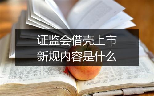 证监会借壳上市新规内容是什么