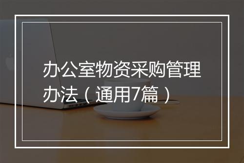 办公室物资采购管理办法（通用7篇）