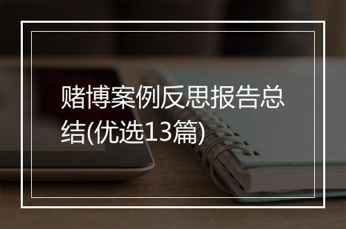 赌博案例反思报告总结(优选13篇)