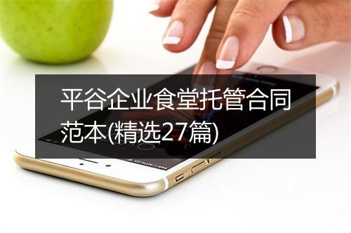 平谷企业食堂托管合同范本(精选27篇)