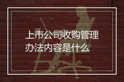 上市公司收购管理办法内容是什么