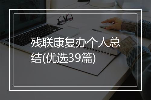 残联康复办个人总结(优选39篇)