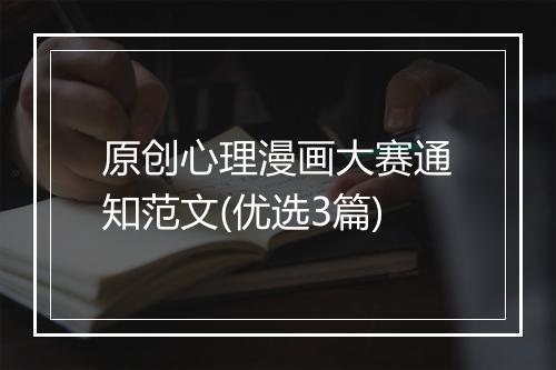 原创心理漫画大赛通知范文(优选3篇)