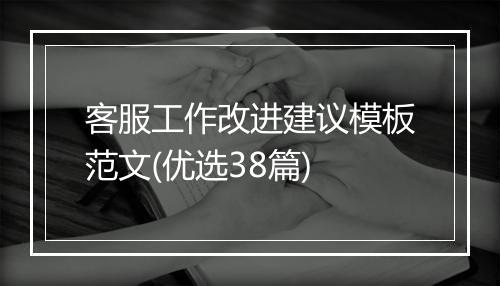 客服工作改进建议模板范文(优选38篇)