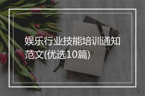 娱乐行业技能培训通知范文(优选10篇)