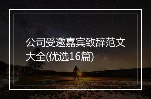 公司受邀嘉宾致辞范文大全(优选16篇)