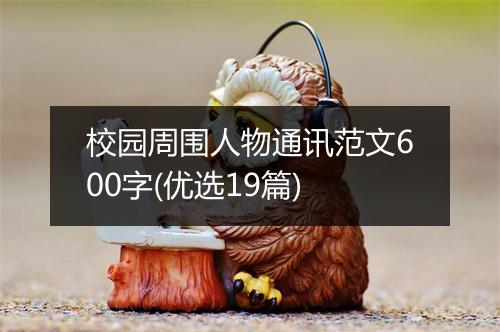 校园周围人物通讯范文600字(优选19篇)