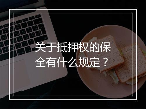 关于抵押权的保全有什么规定？