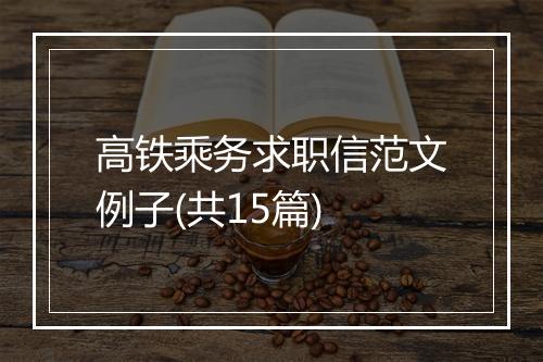 高铁乘务求职信范文例子(共15篇)