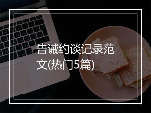 告诫约谈记录范文(热门5篇)