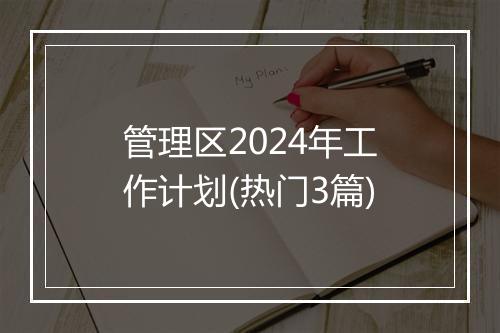 管理区2024年工作计划(热门3篇)