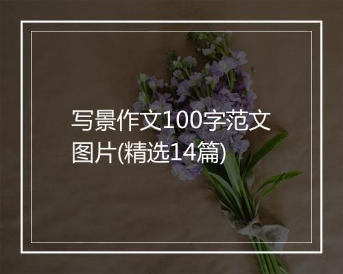 写景作文100字范文图片(精选14篇)