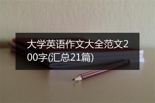 大学英语作文大全范文200字(汇总21篇)