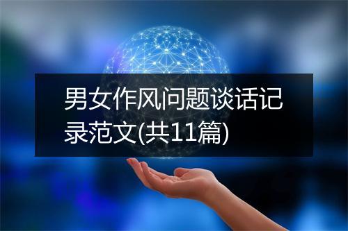 男女作风问题谈话记录范文(共11篇)