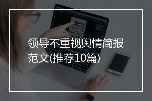 领导不重视舆情简报范文(推荐10篇)