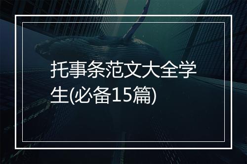 托事条范文大全学生(必备15篇)