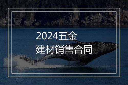 2024五金建材销售合同