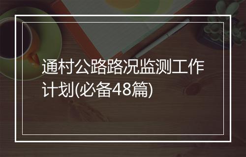 通村公路路况监测工作计划(必备48篇)