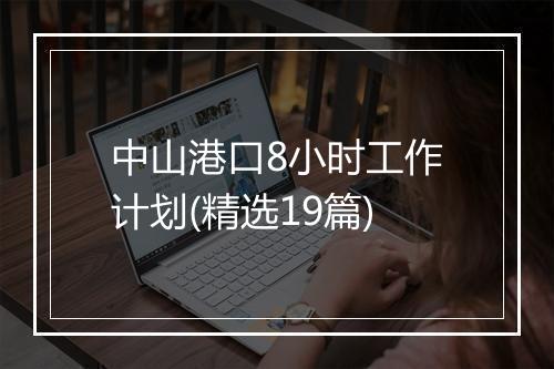 中山港口8小时工作计划(精选19篇)