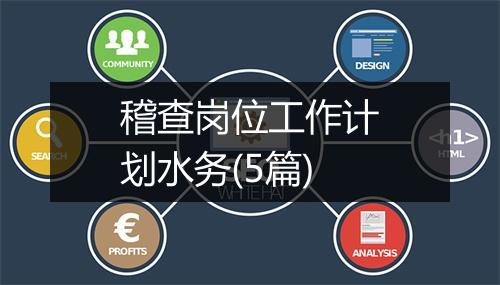 稽查岗位工作计划水务(5篇)