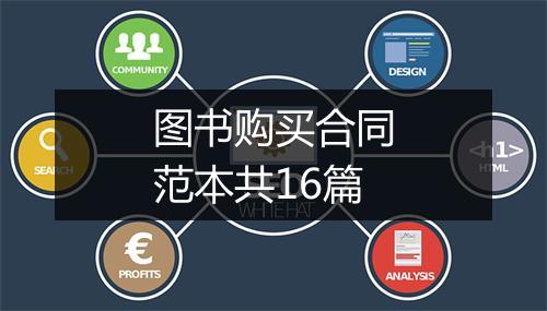 图书购买合同范本共16篇