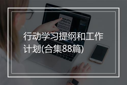 行动学习提纲和工作计划(合集88篇)